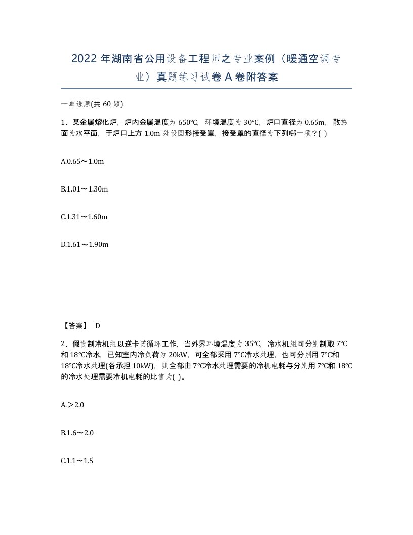 2022年湖南省公用设备工程师之专业案例暖通空调专业真题练习试卷A卷附答案