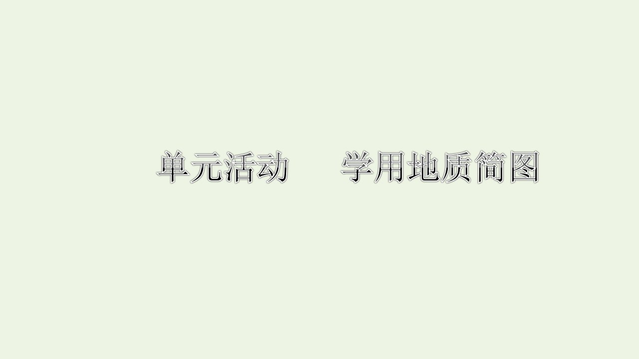 2021_2022年新教材高中地理第二单元地形变化的原因单元活动学用地质简图课件鲁教版选择性必修1