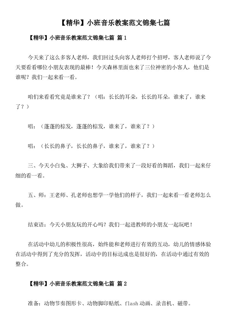 【精华】小班音乐教案范文锦集七篇