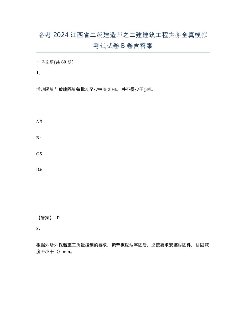 备考2024江西省二级建造师之二建建筑工程实务全真模拟考试试卷B卷含答案