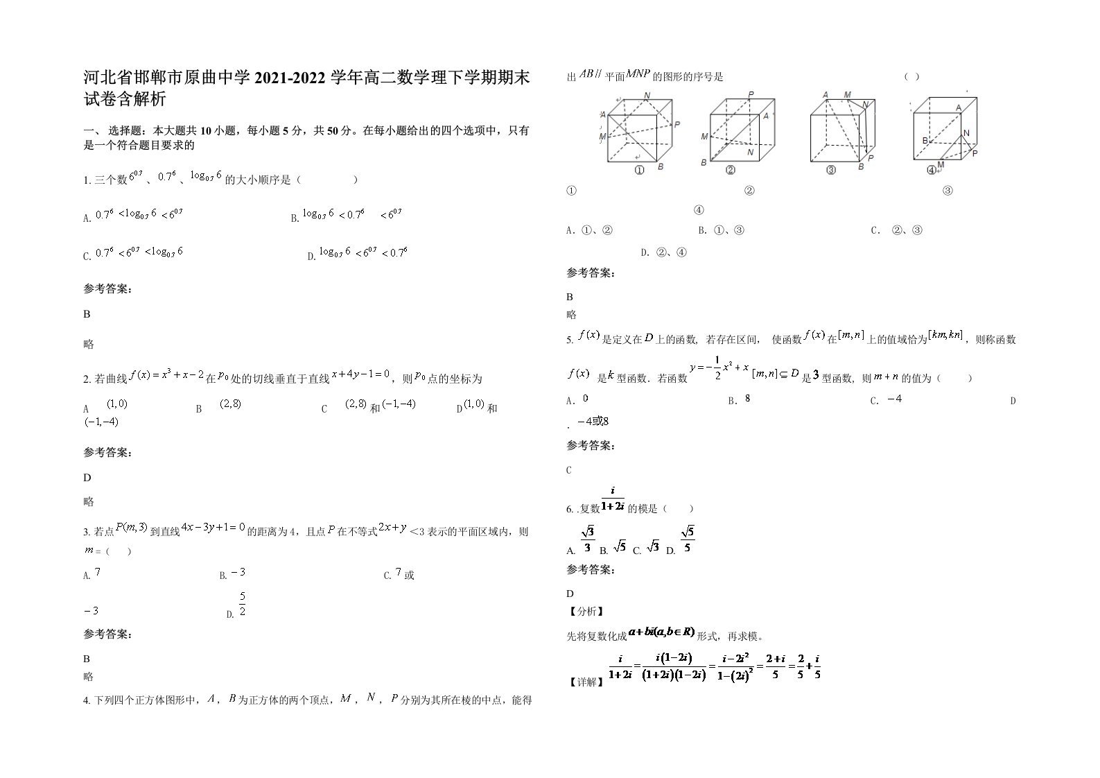 河北省邯郸市原曲中学2021-2022学年高二数学理下学期期末试卷含解析