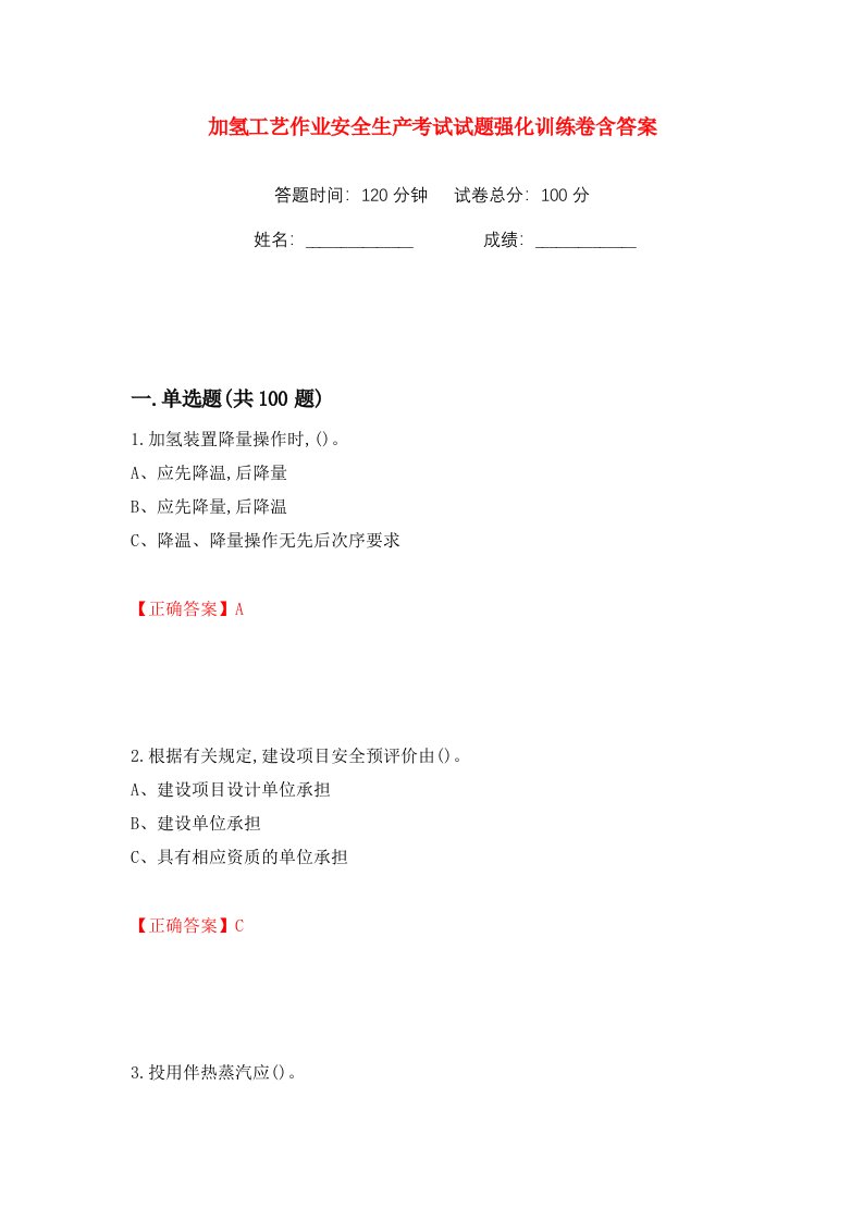 加氢工艺作业安全生产考试试题强化训练卷含答案第100卷