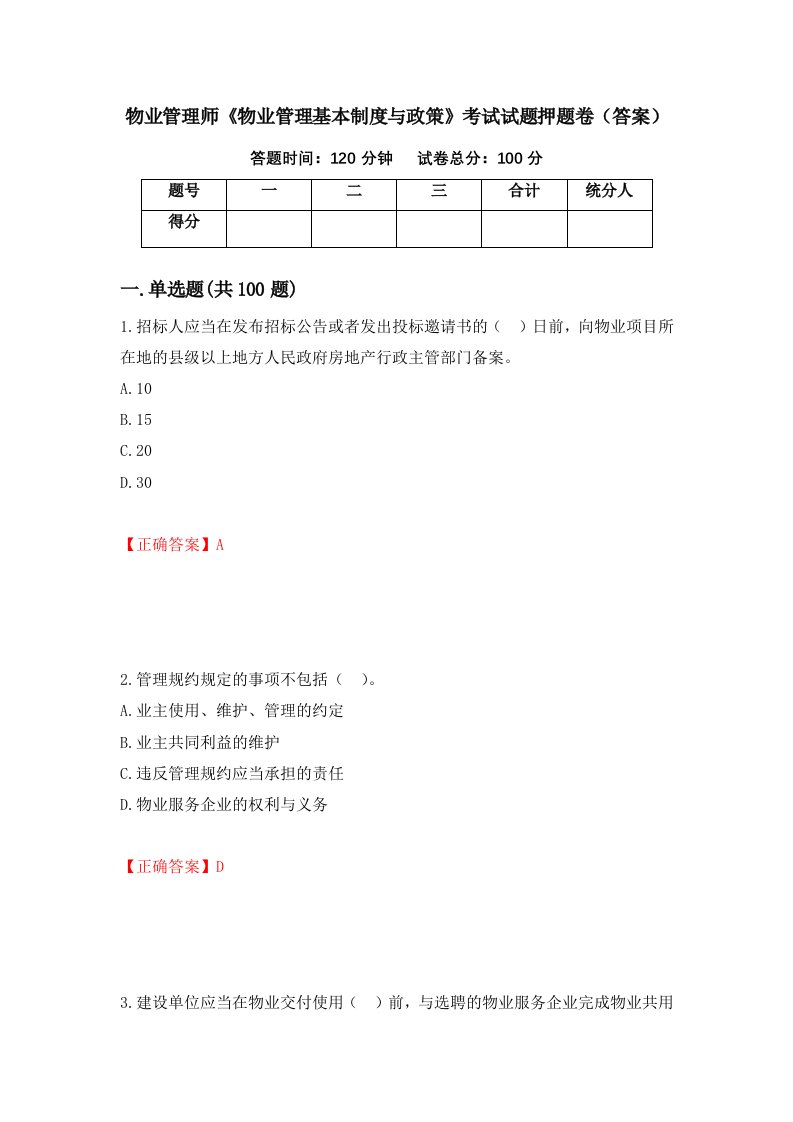 物业管理师物业管理基本制度与政策考试试题押题卷答案第44版