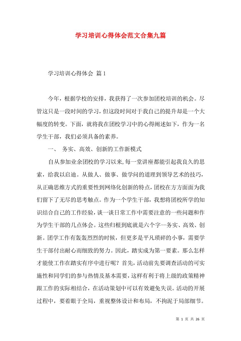 学习培训心得体会范文合集九篇