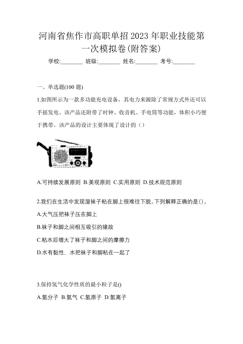 河南省焦作市高职单招2023年职业技能第一次模拟卷附答案