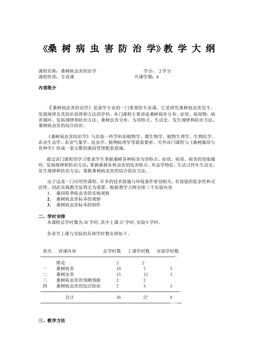 《桑树病虫害防治学》教学大纲