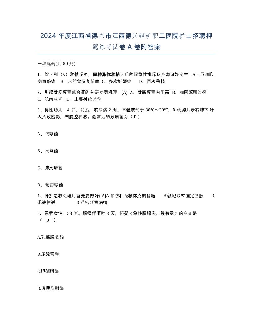 2024年度江西省德兴市江西德兴铜矿职工医院护士招聘押题练习试卷A卷附答案