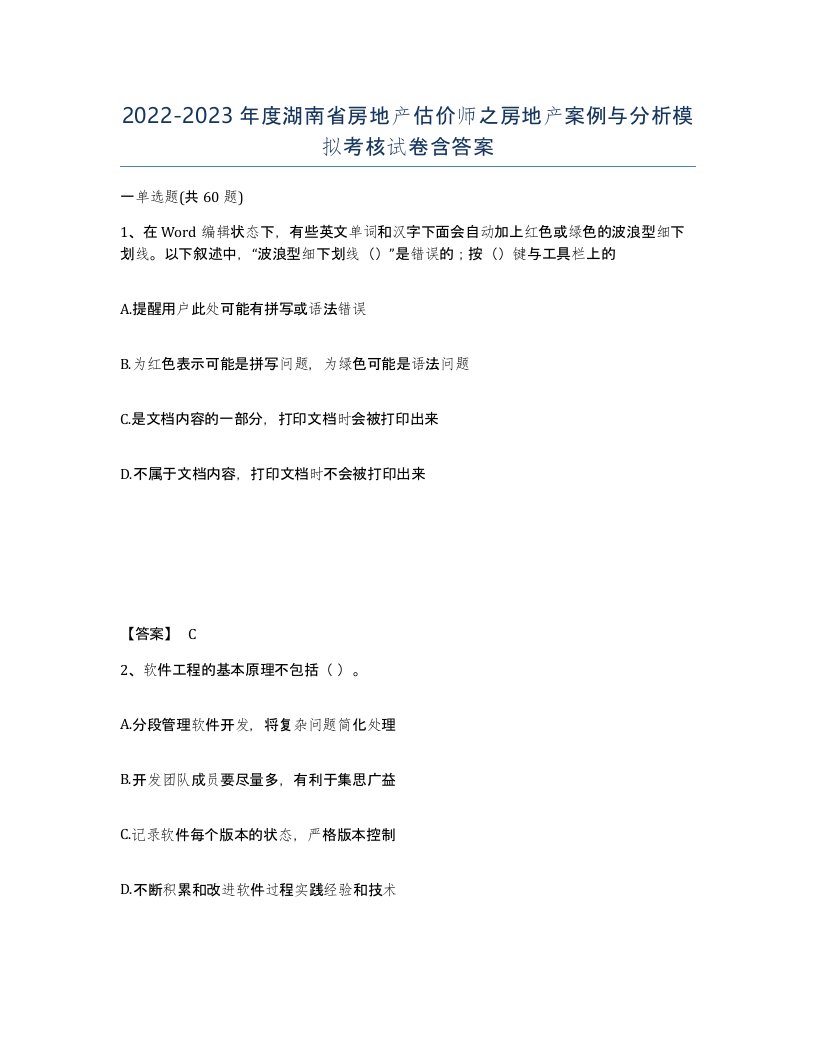 2022-2023年度湖南省房地产估价师之房地产案例与分析模拟考核试卷含答案