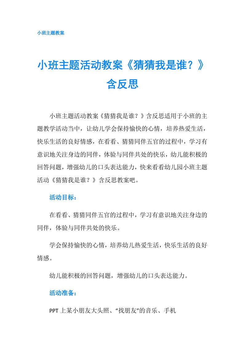 小班主题活动教案《猜猜我是谁？》含反思