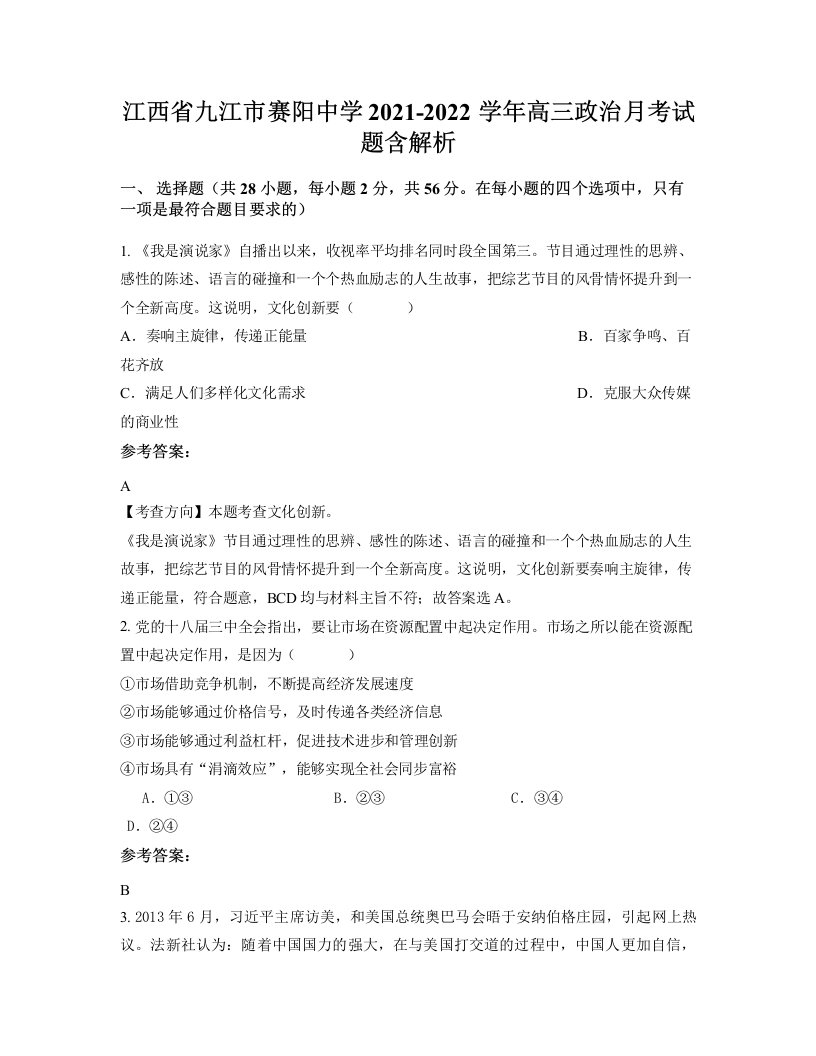 江西省九江市赛阳中学2021-2022学年高三政治月考试题含解析