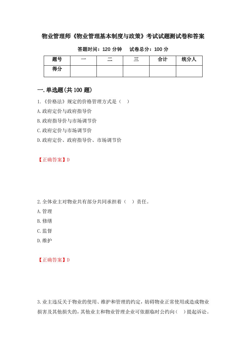 物业管理师物业管理基本制度与政策考试试题测试卷和答案第26期