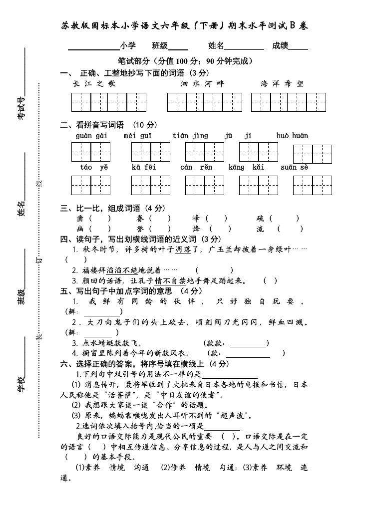 苏教版国标本小学语文六年级(下册)期末水平测试B卷