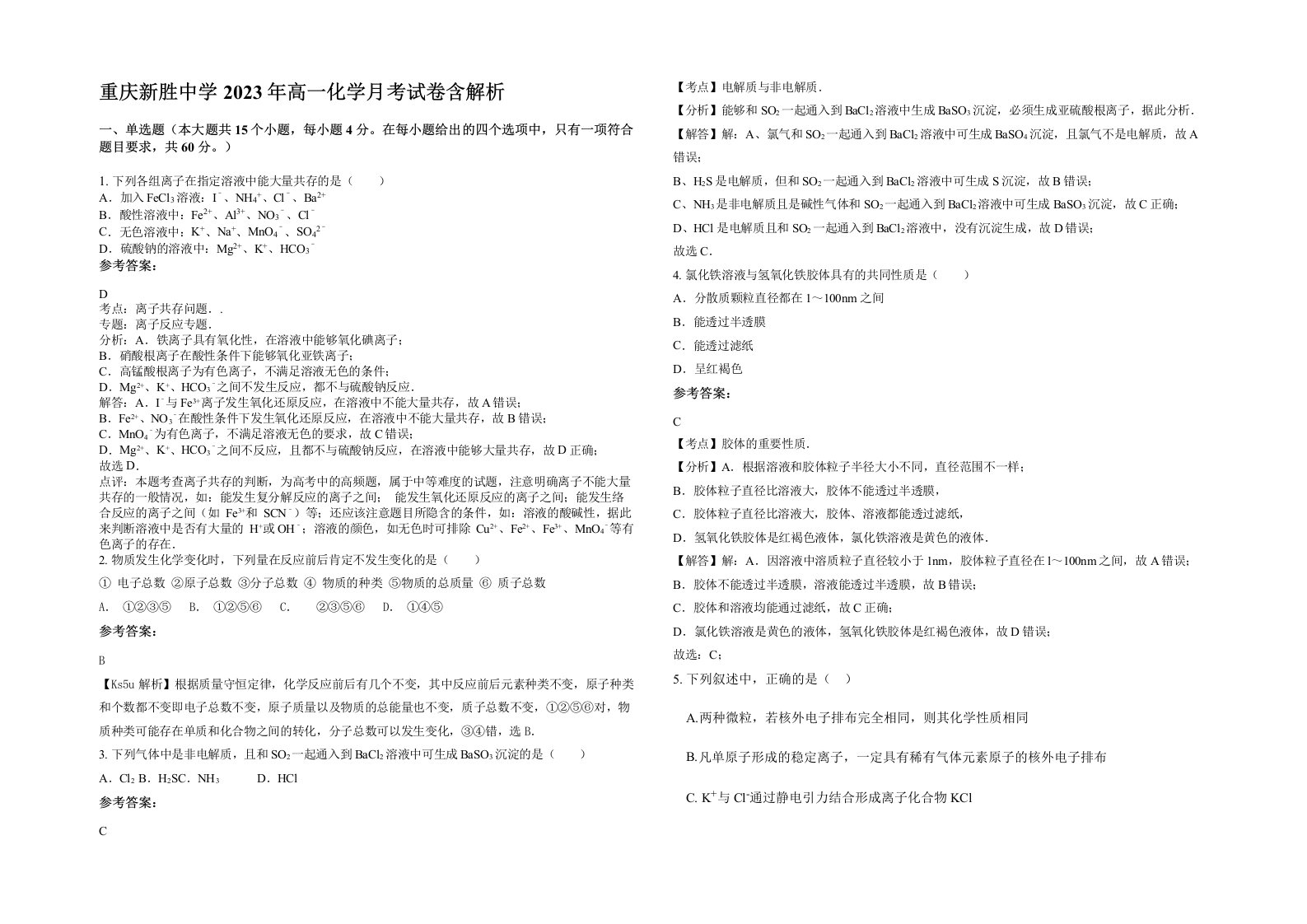 重庆新胜中学2023年高一化学月考试卷含解析