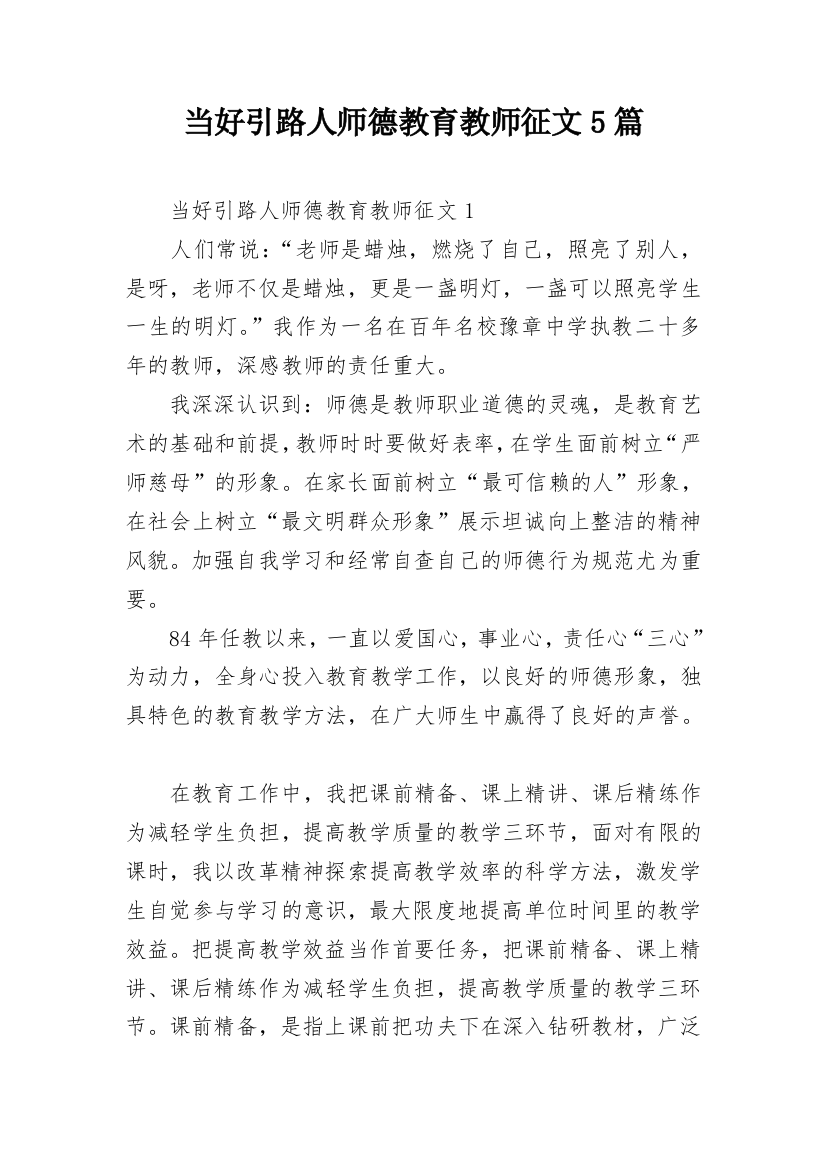 当好引路人师德教育教师征文5篇