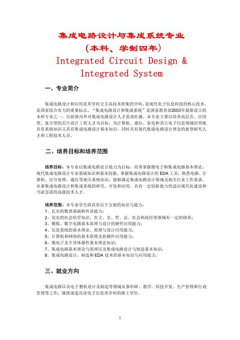 集成电路设计与集成系统专业