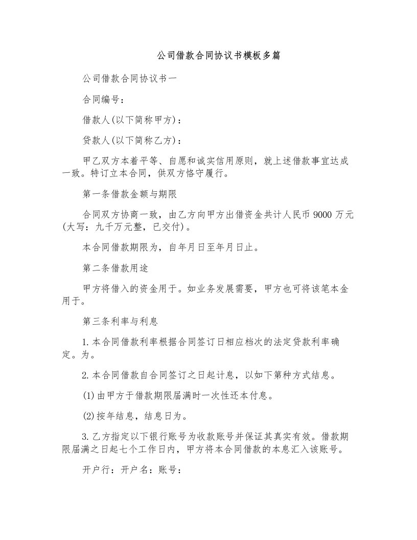 公司借款合同协议书模板多篇