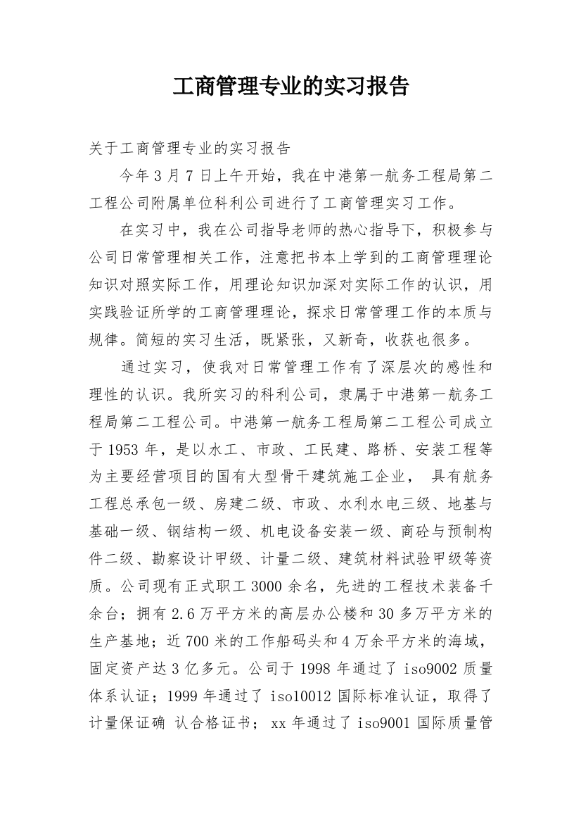 工商管理专业的实习报告_6