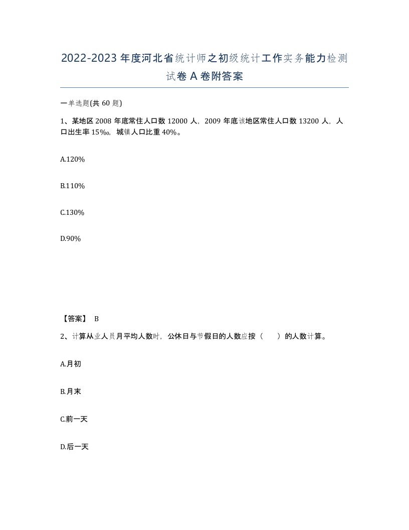 2022-2023年度河北省统计师之初级统计工作实务能力检测试卷A卷附答案