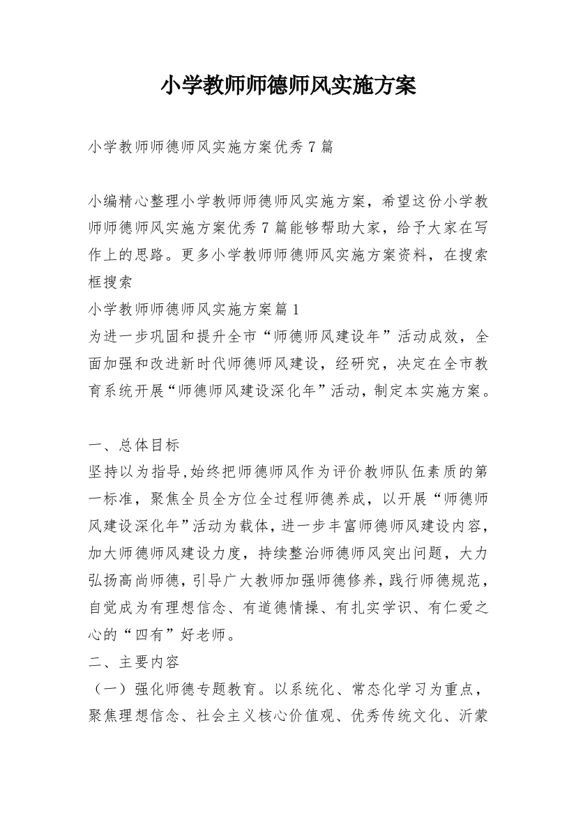 小学教师师德师风实施方案