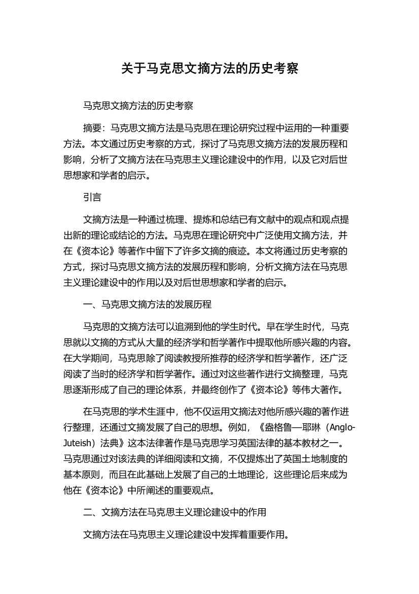 关于马克思文摘方法的历史考察