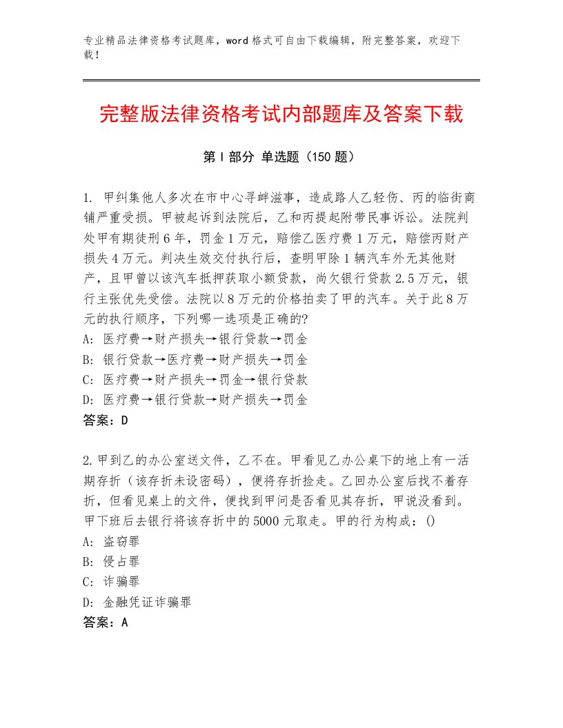 内部法律资格考试最新题库附答案（研优卷）