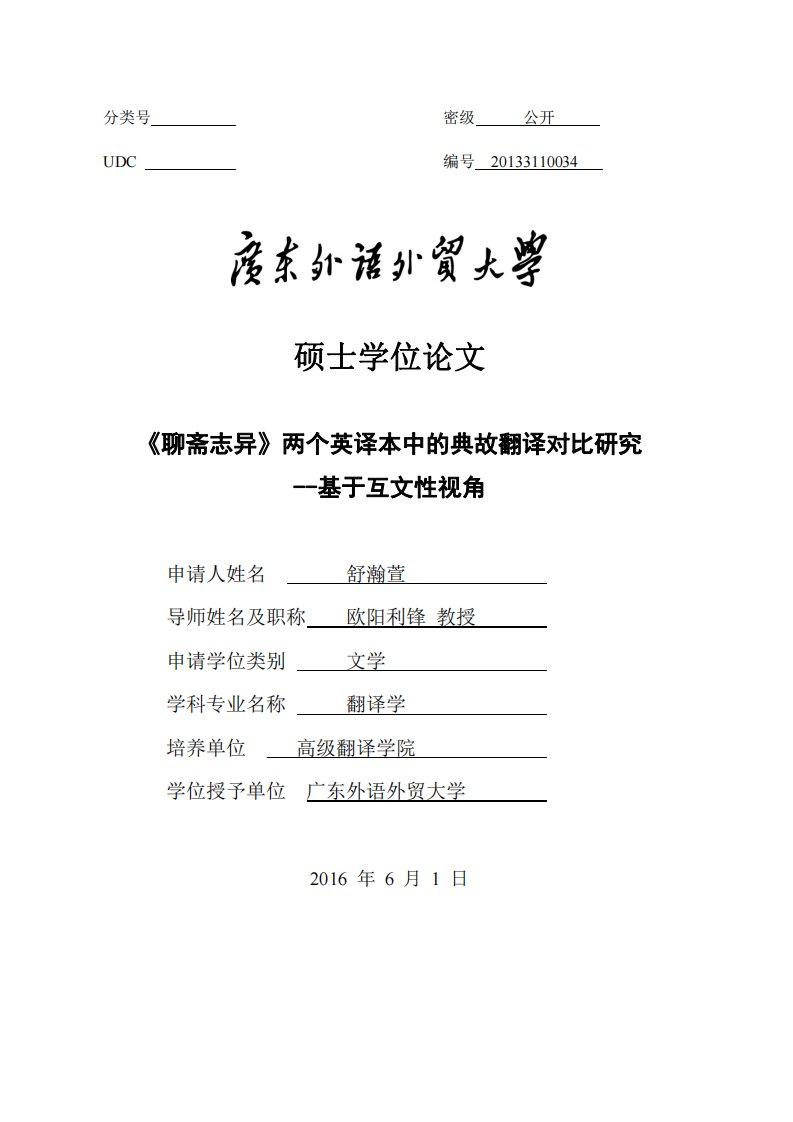 《聊斋志异》两个英译本中的典故翻译对比研究