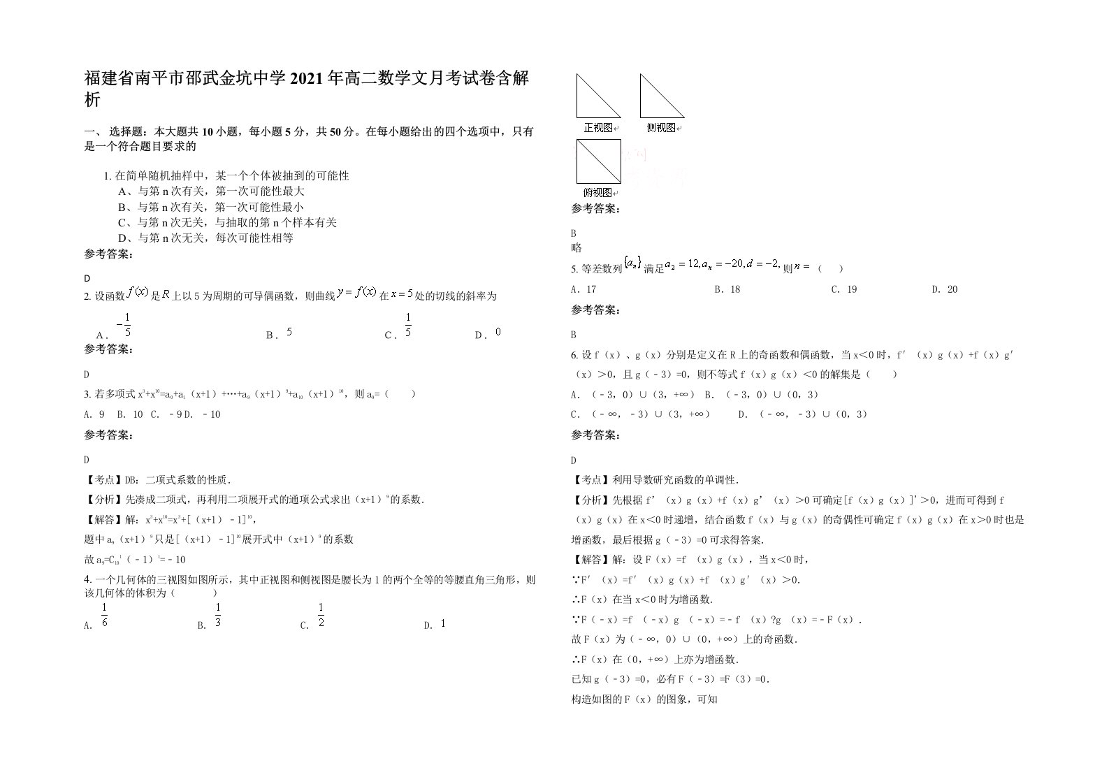 福建省南平市邵武金坑中学2021年高二数学文月考试卷含解析