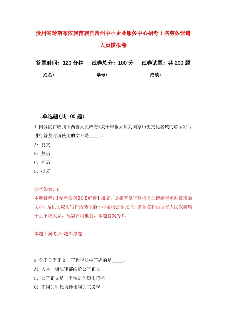 贵州省黔南布依族苗族自治州中小企业服务中心招考1名劳务派遣人员强化卷第4次