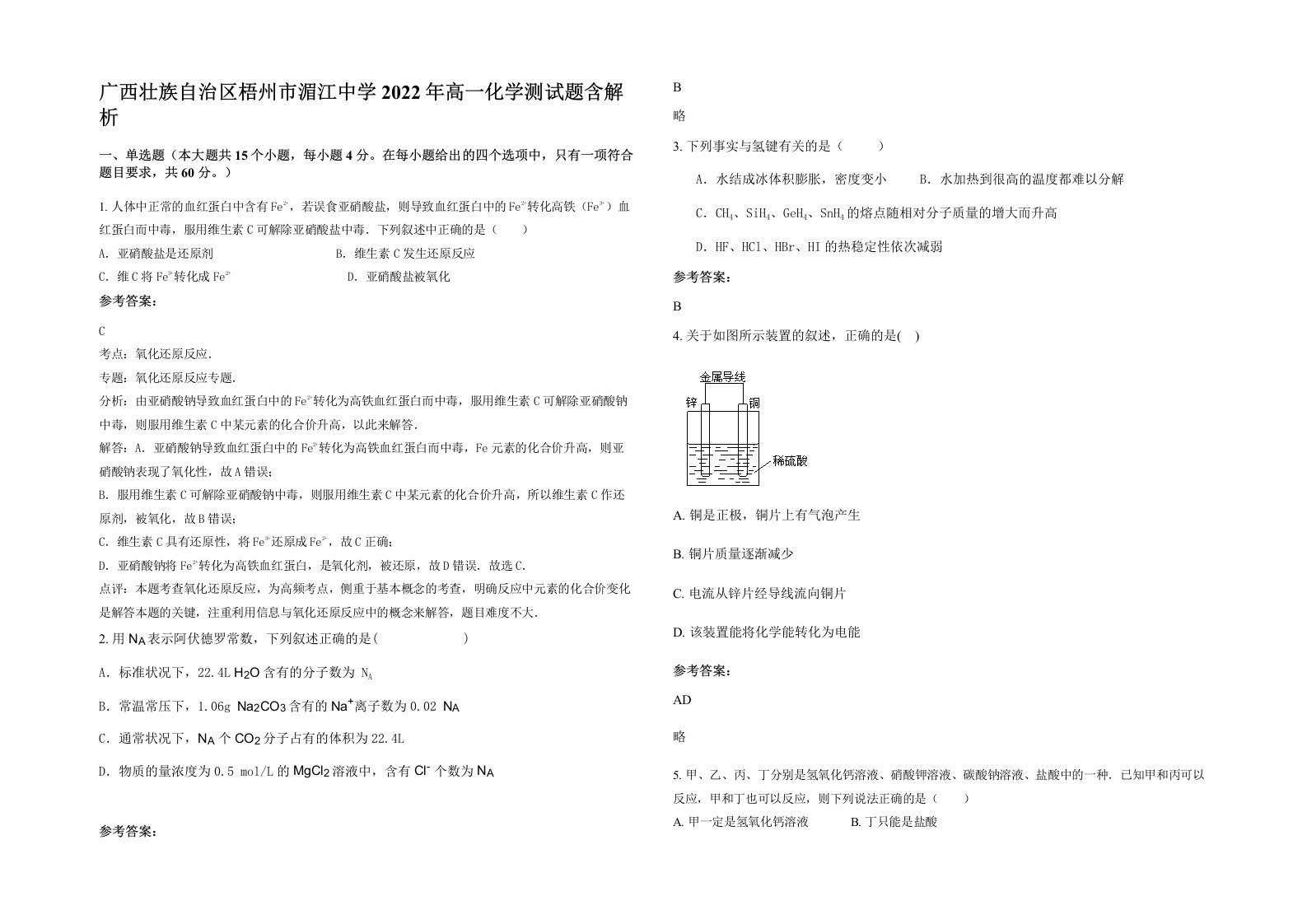 广西壮族自治区梧州市湄江中学2022年高一化学测试题含解析