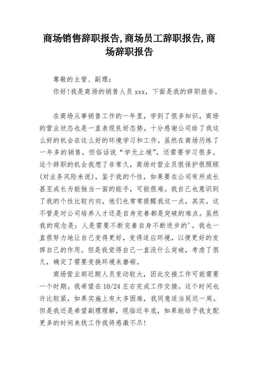 商场销售辞职报告,商场员工辞职报告,商场辞职报告