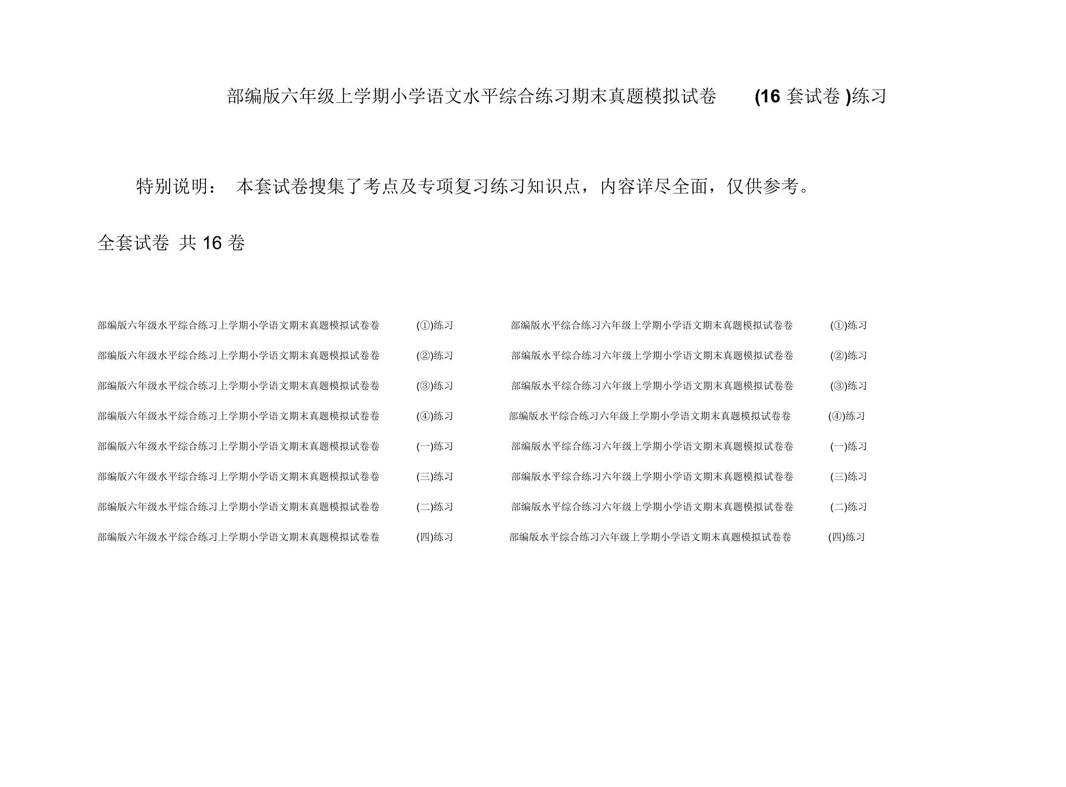 部编版六年级上学期小学语文水平综合练习期末真题模拟试卷(16套试卷)练习