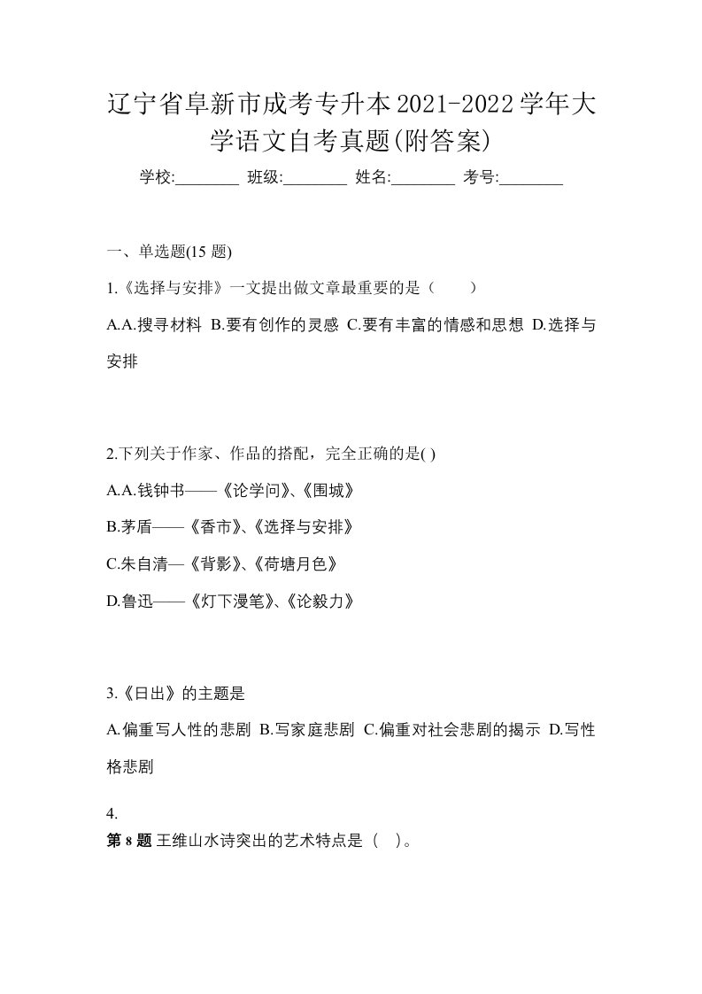 辽宁省阜新市成考专升本2021-2022学年大学语文自考真题附答案