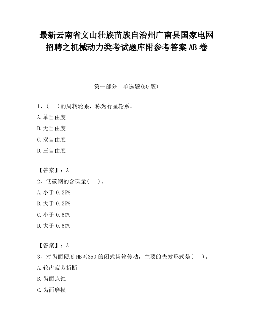 最新云南省文山壮族苗族自治州广南县国家电网招聘之机械动力类考试题库附参考答案AB卷