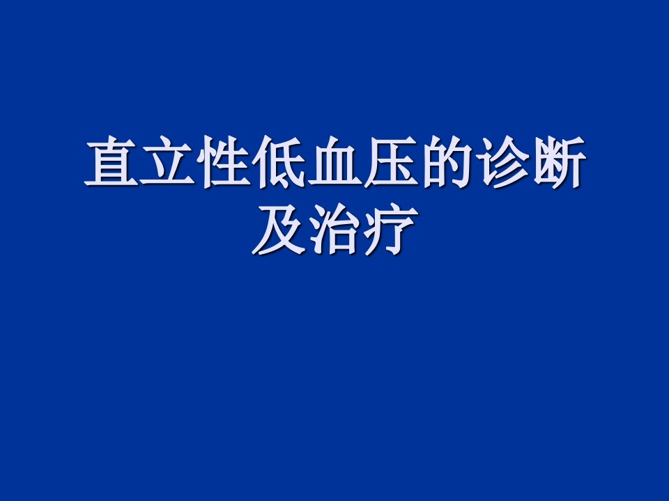 直立性低血压的诊断及治疗