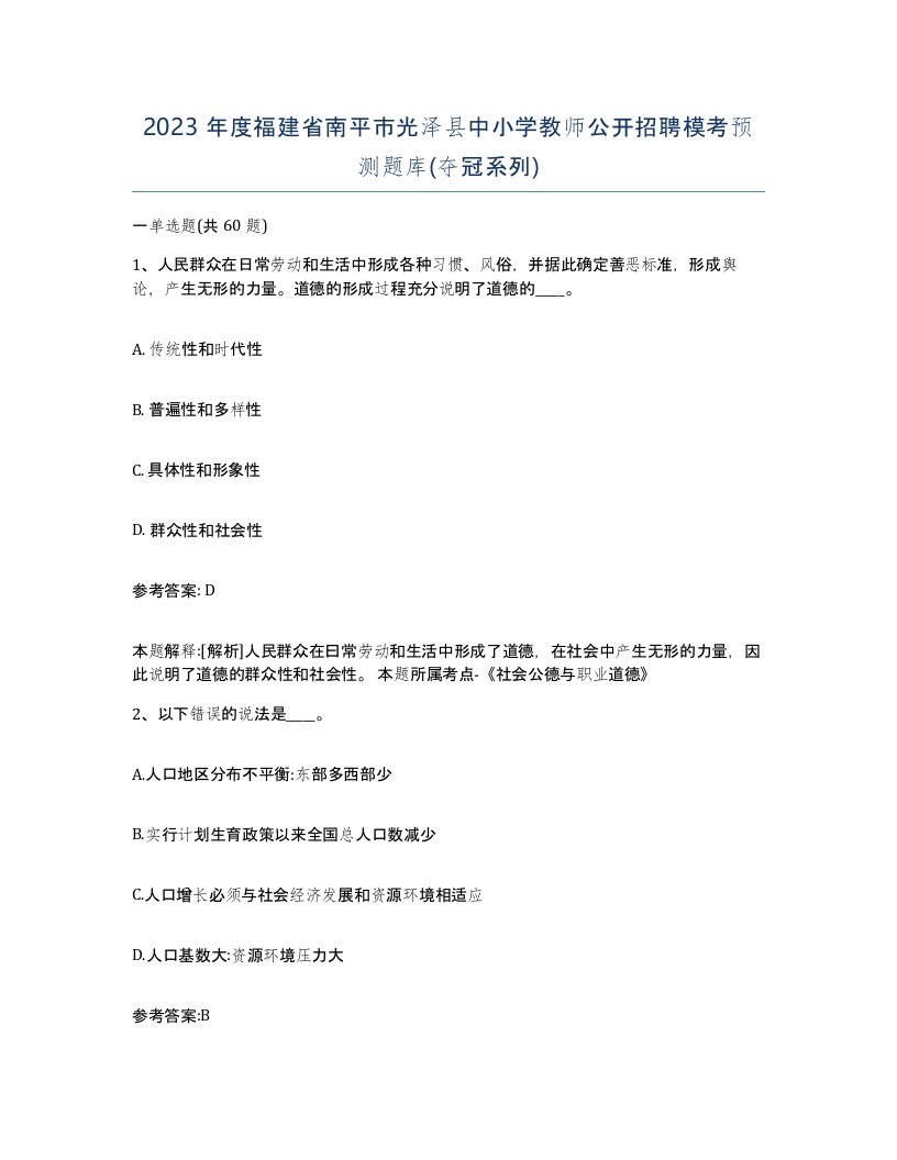 2023年度福建省南平市光泽县中小学教师公开招聘模考预测题库夺冠系列