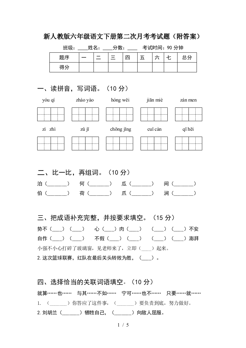 新人教版六年级语文下册第二次月考考试题(附答案)