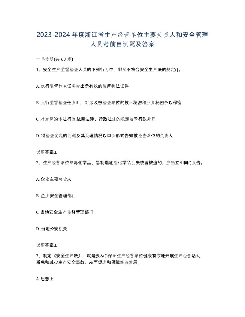 20232024年度浙江省生产经营单位主要负责人和安全管理人员考前自测题及答案