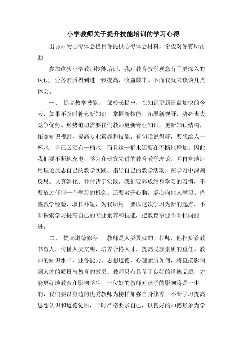 小学教师关于提升技能培训的学习心得