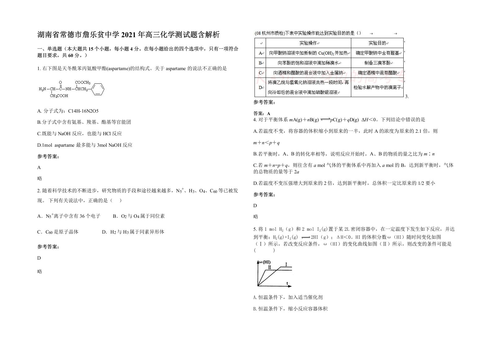 湖南省常德市詹乐贫中学2021年高三化学测试题含解析