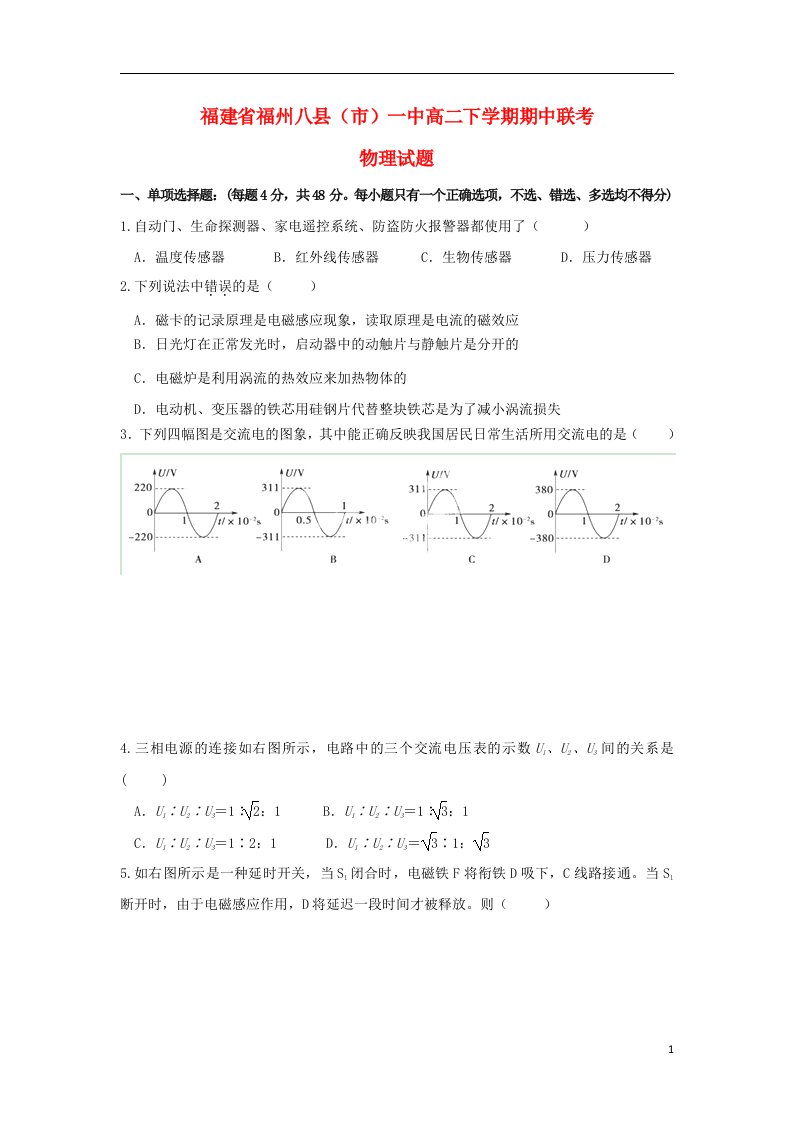 福建省福州八县高二物理下学期期中联考试题新人教版