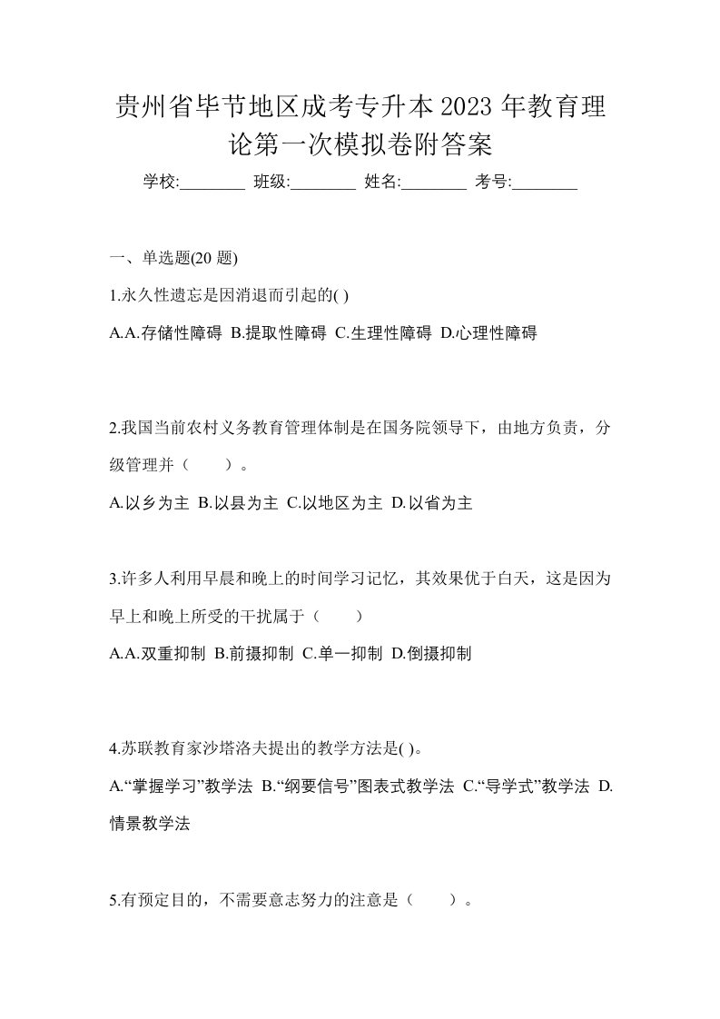 贵州省毕节地区成考专升本2023年教育理论第一次模拟卷附答案