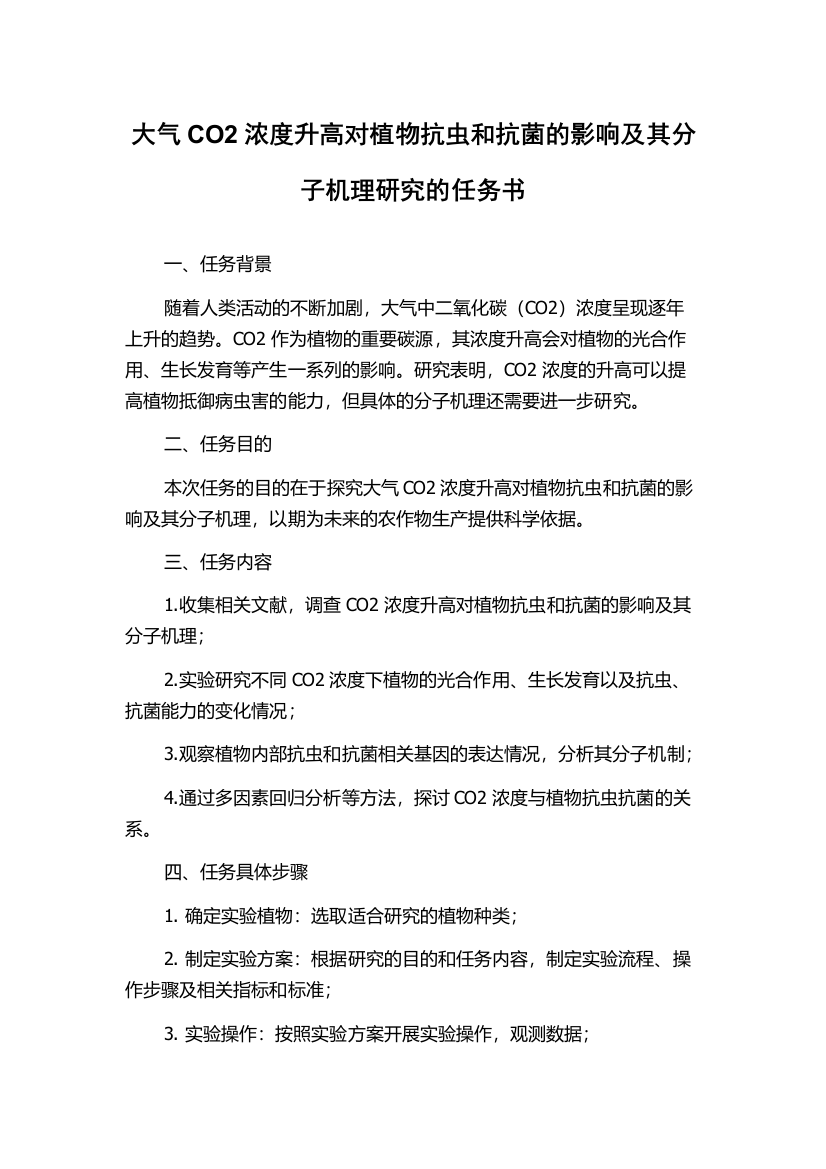 大气CO2浓度升高对植物抗虫和抗菌的影响及其分子机理研究的任务书