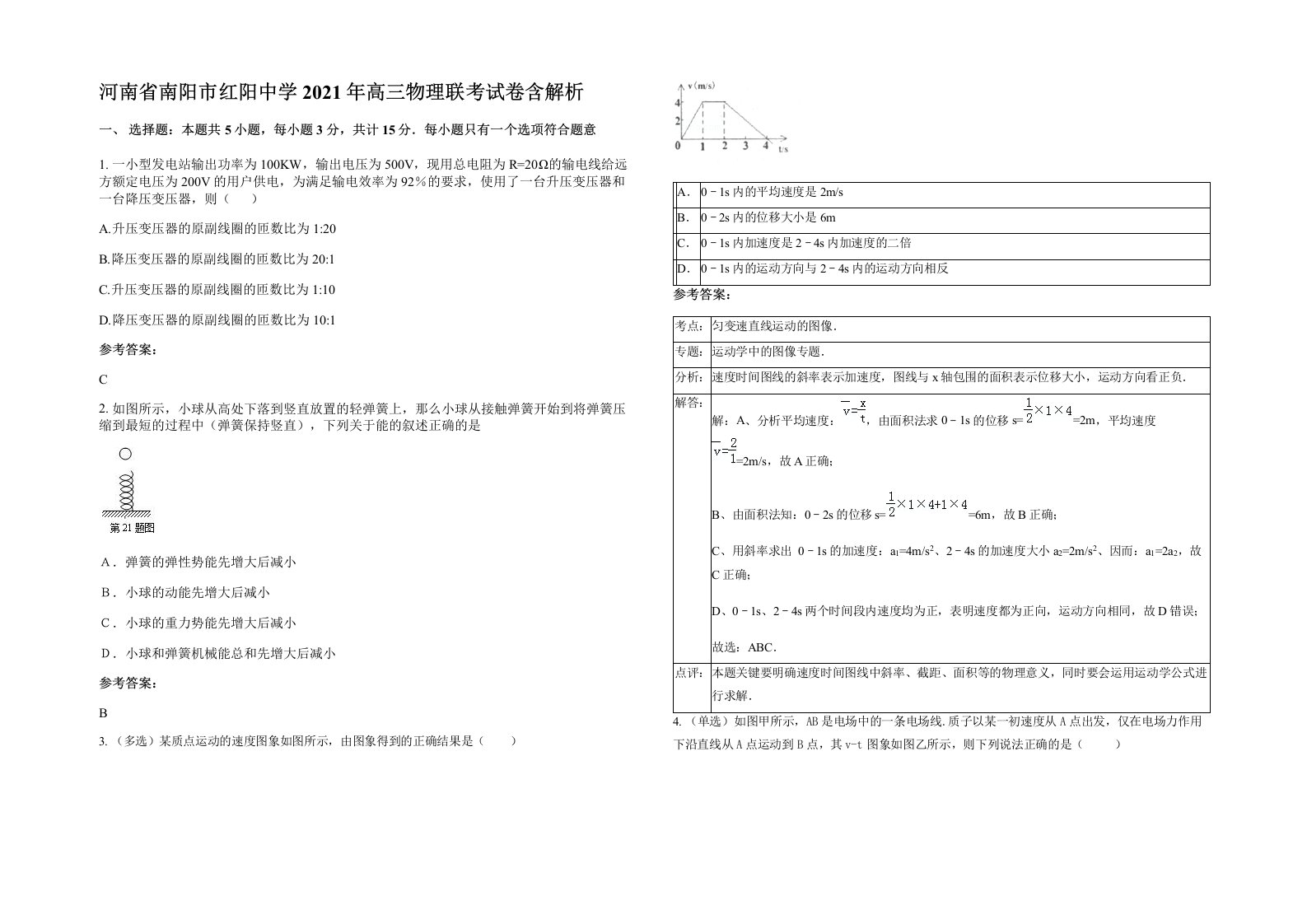 河南省南阳市红阳中学2021年高三物理联考试卷含解析