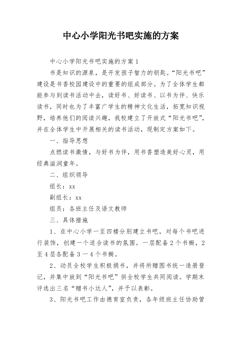 中心小学阳光书吧实施的方案