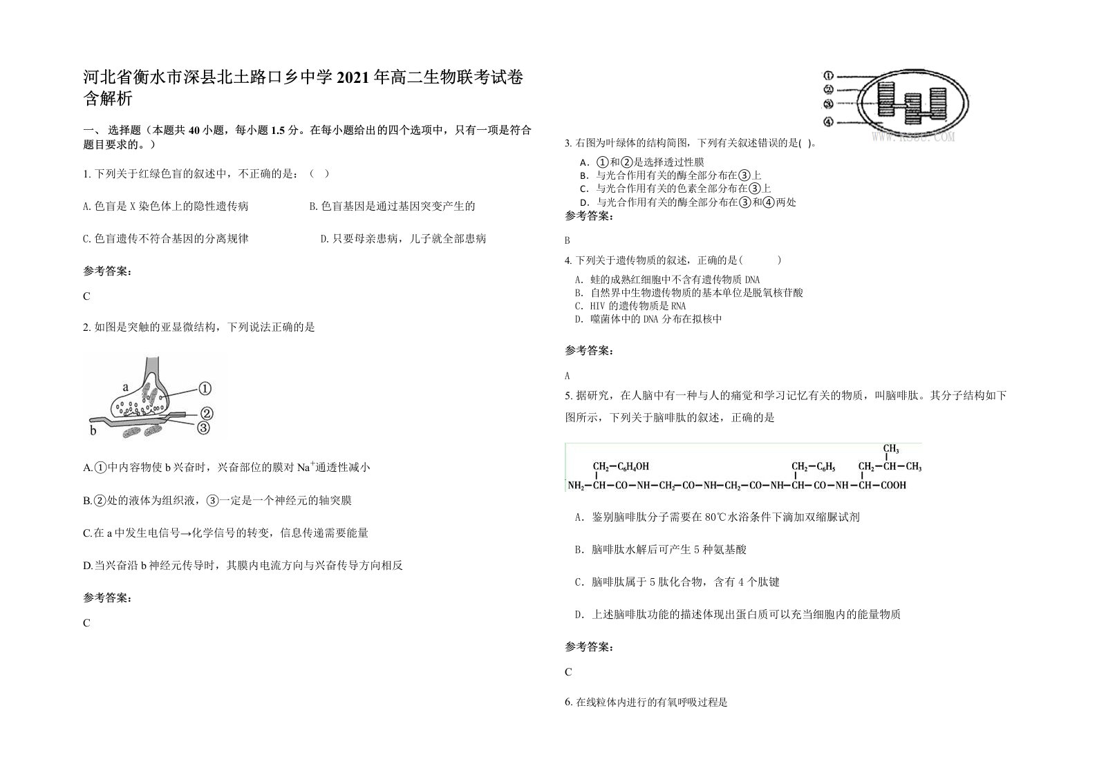 河北省衡水市深县北土路口乡中学2021年高二生物联考试卷含解析