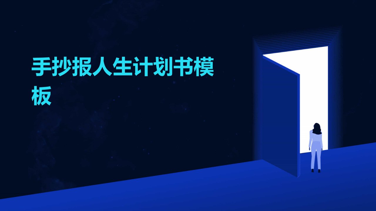 手抄报人生计划书模板