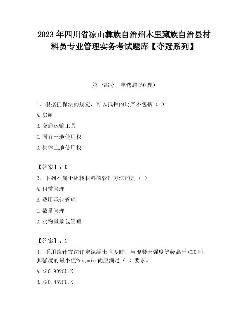 2023年四川省凉山彝族自治州木里藏族自治县材料员专业管理实务考试题库【夺冠系列】