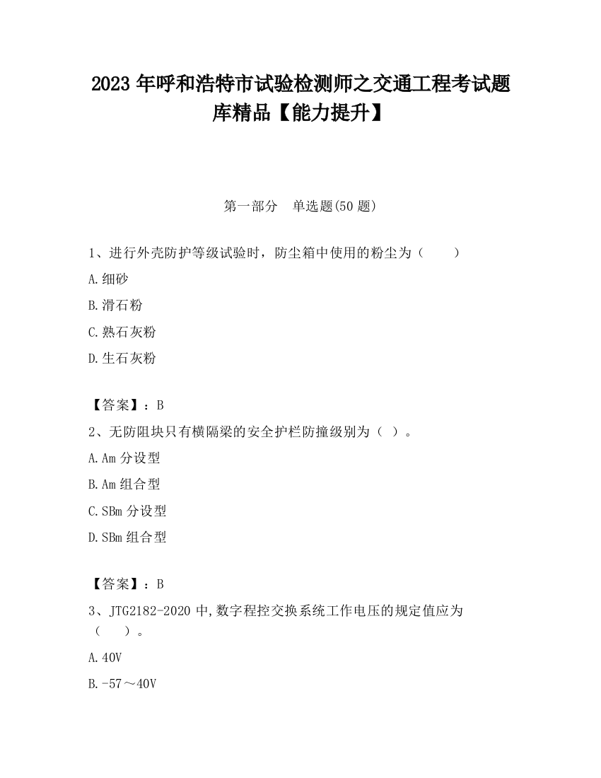 2023年呼和浩特市试验检测师之交通工程考试题库精品【能力提升】