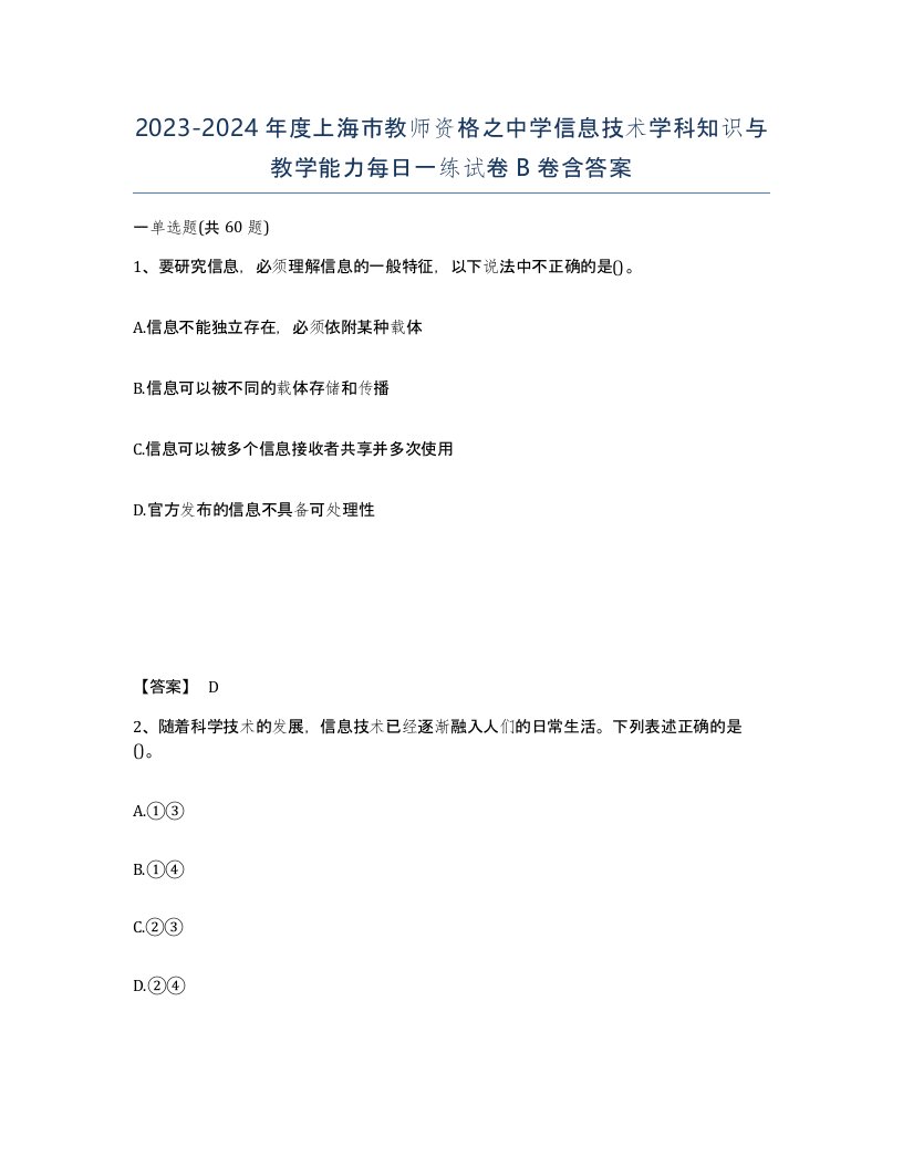 2023-2024年度上海市教师资格之中学信息技术学科知识与教学能力每日一练试卷B卷含答案