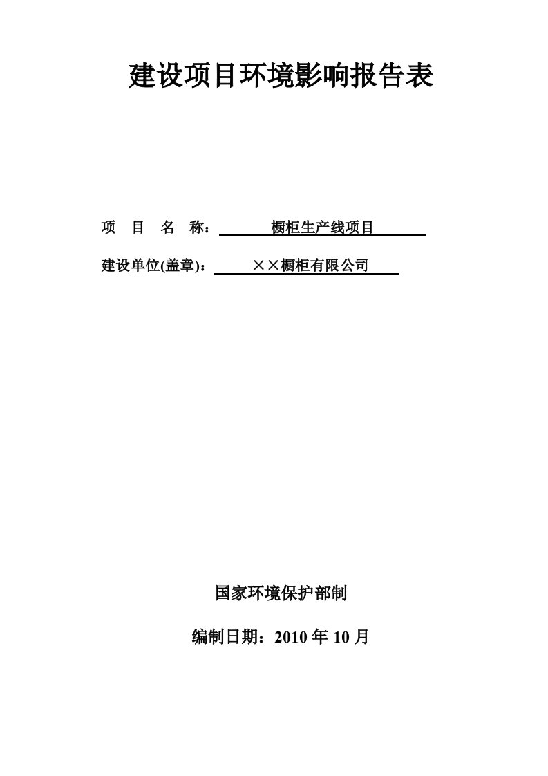 橱柜生产线建设项目环境影响报告表